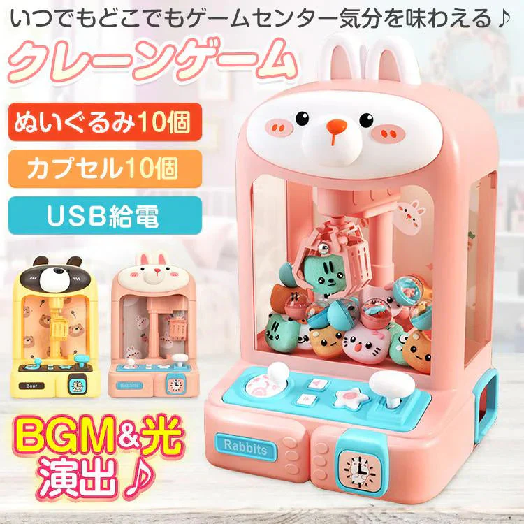クレーンゲーム 「くま」 おもちゃ 子供用 USB充電 クリスマス お誕生日 プレゼント アーケードゲーム 卓上 UFOキャッチャー 人形 ぬいぐるみ カプセル