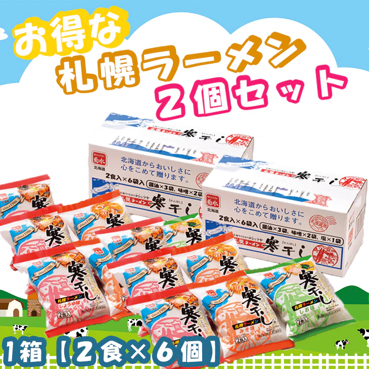 【終了】札幌ラーメン寒干し１２食詰合