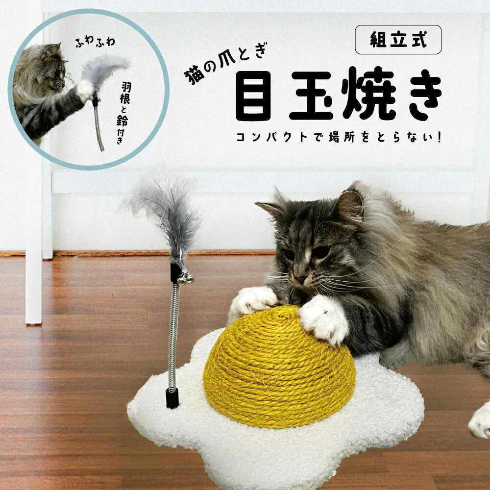 ねこの爪とぎ　目玉焼き◆ 猫 ネコ ねこ にゃんこ 猫用品 ペット ぺっと グッズ 小物 丈夫 つめとぎ 爪とぎ 爪研ぎ 麻 天然 ジュート 麻ひも 麻紐 羽根つき おもちゃ付き  お洒落 おしゃれ オシャレ 可愛い かわいい カワイイ 猫の日