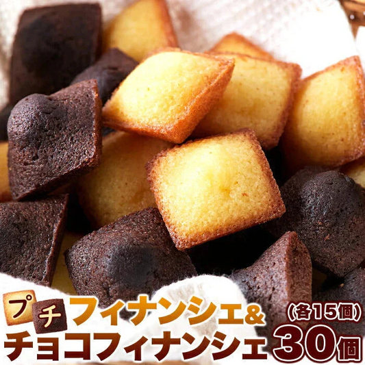 プチ フィナンシェ ＆ プチ チョコフィナンシェ 30個 2つの味が楽しめる♪しっとり美味しい!! ネコポス