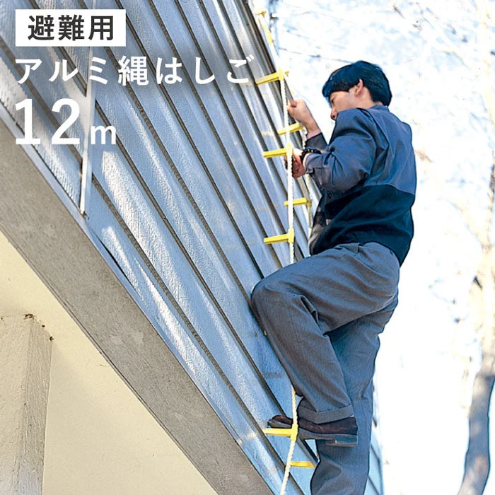 避難用 アルミ縄はしご １２ｍ[ はしご 梯子 縄 防災 避難 地震 火事 丈夫 軽い 錆びない アルミ 火災 キロンロープ 耐候性 柔軟性 耐熱性 セーフティロープ 避難はしご日本製 国産 送料無料 ]
