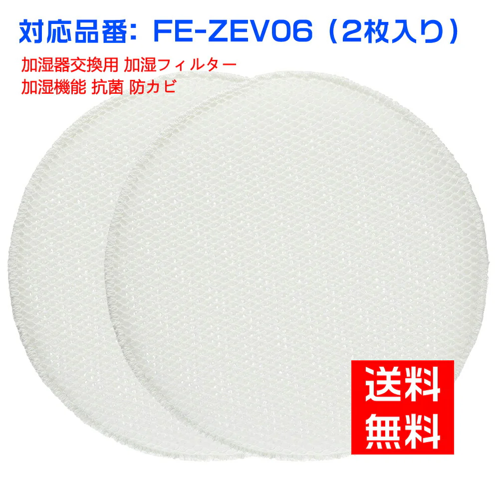 【全て日本国内発送】パナソニック FE-ZEV06 加湿フィルター Panasonic加湿空気清浄機 交換用 空気清浄機 フィルター fe-zev06 （2枚入り）（互換品）