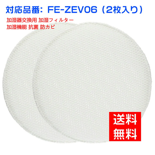 【全て日本国内発送】パナソニック FE-ZEV06 加湿フィルター Panasonic加湿空気清浄機 交換用 空気清浄機 フィルター fe-zev06 （2枚入り）（互換品）