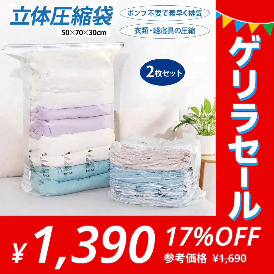 立体式圧縮袋2枚入り 30cm×50cm×高さ70cm 衣類 掃除機不要 圧縮ボックス カビ対策【ゲリラセール】
