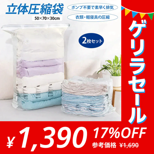 立体式圧縮袋2枚入り 30cm×50cm×高さ70cm 衣類 掃除機不要 圧縮ボックス カビ対策【ゲリラセール】