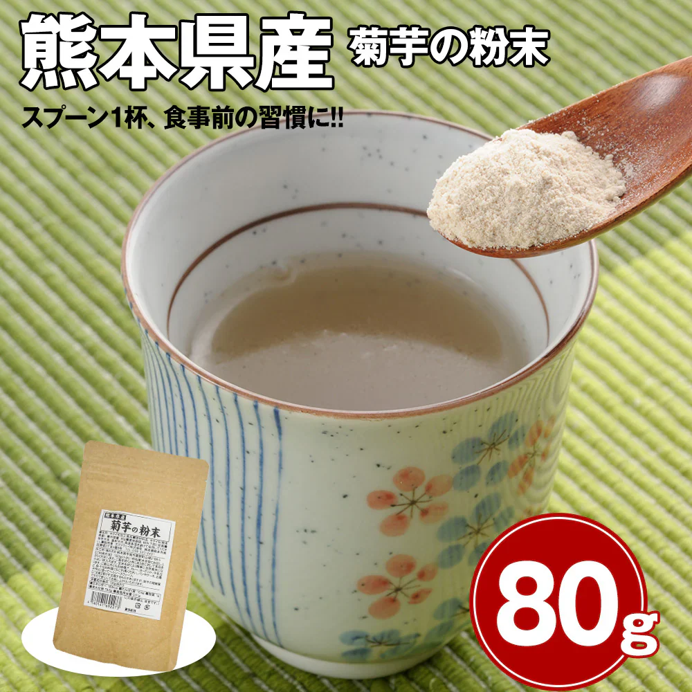 菊芋パウダー 国産 熊本県産 菊芋の粉末 80g 【ネコポス便】【送料込み】【二重包装不可】【お届け不可地域：離島】【お届け日時指定不可】