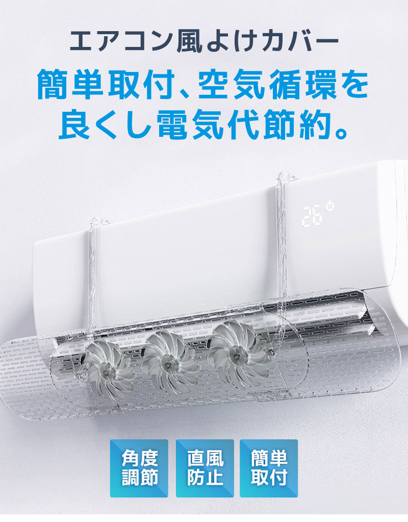 ファン付  エアコン風よけ AY-01T エアコン風除けカバー