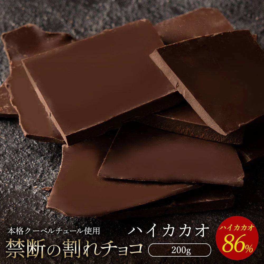 【チョコ常温販売期間終了】  チョコレート チョコ 割れチョコ ハイカカオ 86% 200g 訳あり スイーツ 割れチョコ 本格クーベルチュール使用 割れチョコレート 大量 業務用 製菓材料 板チョコ