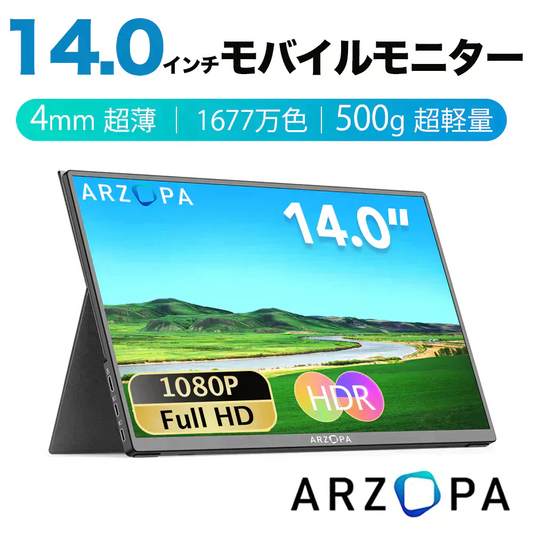 ★ ARZOPA モバイルモニター ★14インチ モバイルディスプレイ 超薄型 軽量 ポータブルモニター 高輝度 狭額縁 1920x1080FHD スリムベゼル USB Type-C/mini HD PS4/Switch/PC/Macなど対応 PSE認定 スタンドカバー付き スピーカー内蔵