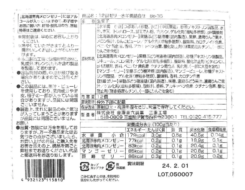 金澤兼六製菓 国産ゼリーギフト 12個入 BO-36 賞味期限：20240201