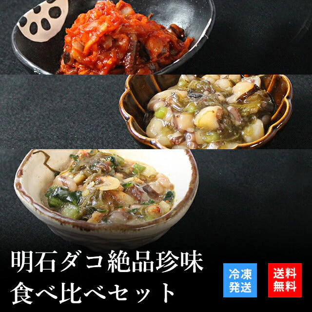 天然明石ダコ 絶品珍味食べ比べセット（キムチ、めかぶわさび、だし明太）