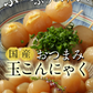 【玉こんにゃく 10袋】　 国産