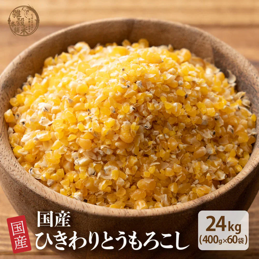 雑穀 雑穀米 国産 とうもろこし(ひきわり) 24kg(400g×60袋) 国内産 栄養 食卓 彩り おいしい 健康 美容 食物繊維 水溶性食物繊維 腸内環境改善 ダイエット 国産 国産雑穀米 全品国産 完全国産 低カロリー