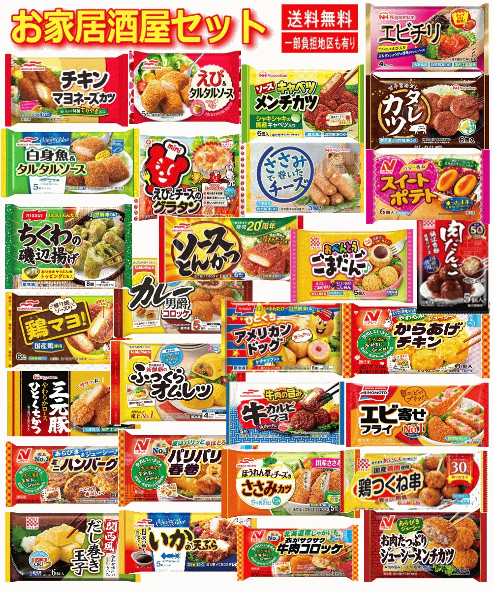 【冷凍食品 弁当のおかず】 オールインワン 30種セット 家飲み おうちパーティー 食卓の一品に お弁当惣菜ビッグメーカーの人気商品大集合 関東圏送料無料