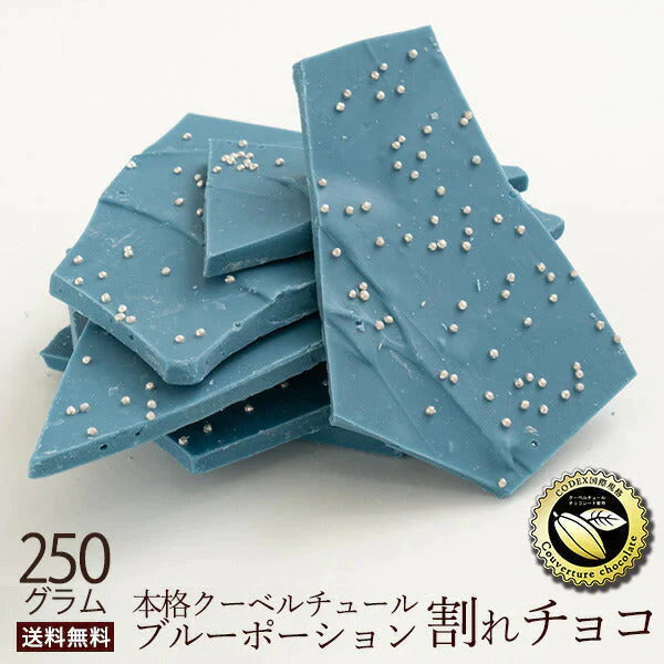 【エコ得特別セール】チョコレート チョコ 　訳あり スイーツ 割れチョコ ブルーポーション 250g クーベルチュールの贅沢われチョコレート 割れチョコ クーベルチュール 業務用 製菓材料 板チョコ【エコ得】