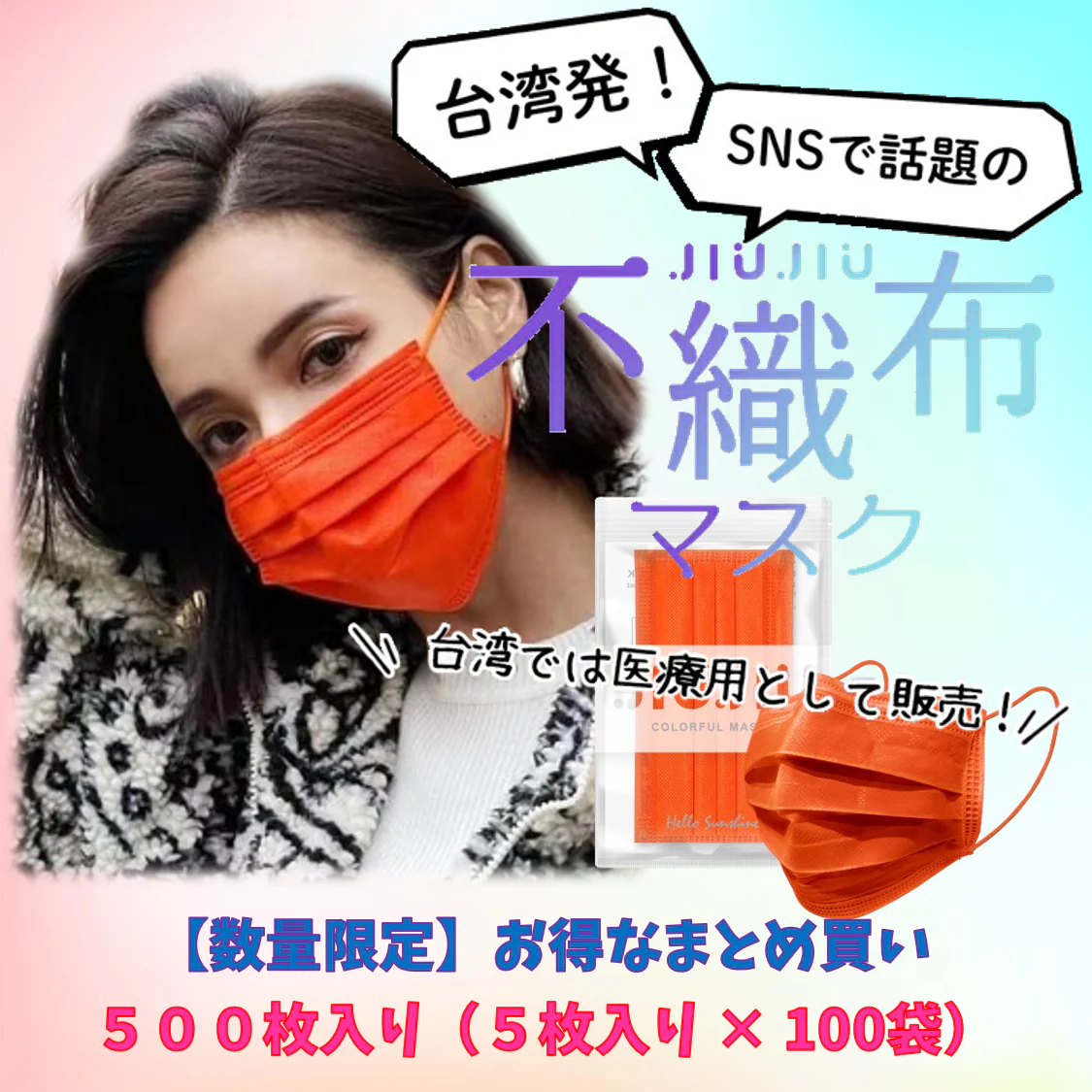 【93％OFF♪】『花粉症対策にもオシャレを』ライブに最適　ビビッドカラーのオシャレな不織布マスク　普通サイズ 500枚入り 「マリーゴールド」　１枚当たり６.５円　台湾NO.1のマスクブランド『JIUJIU』