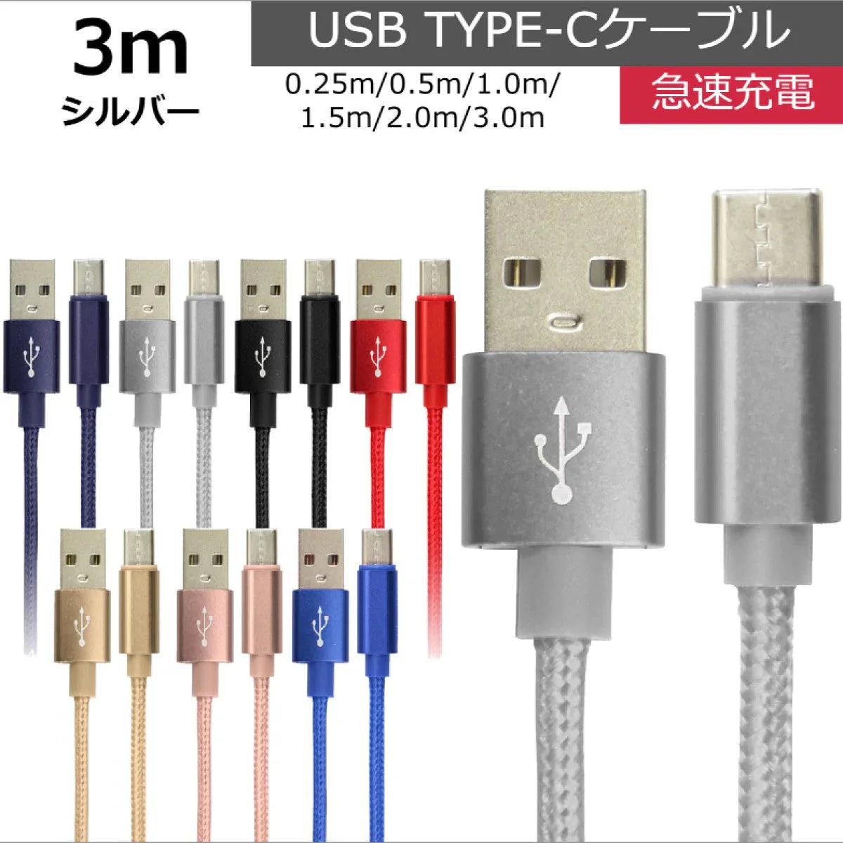 【3ｍ】【シルバー】充電ケーブル type-c 1m 1.5m 2m 3m 0.25m 0.5m タイプC Type-C USB 充電コード 充電器 高速充電 android アンドロイド データ転送 iPhone 15 / iPad Pro / Xperia XZs / Xperia XZ / Xperia X compact / Nexus 6P / Nexus 5X 等