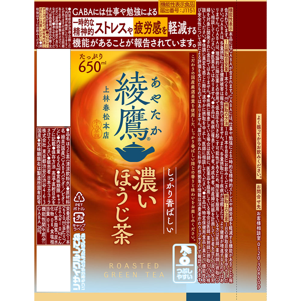 【送料無料】 コカ コーラ 綾鷹 ほうじ茶 650ml×1ケース/24本