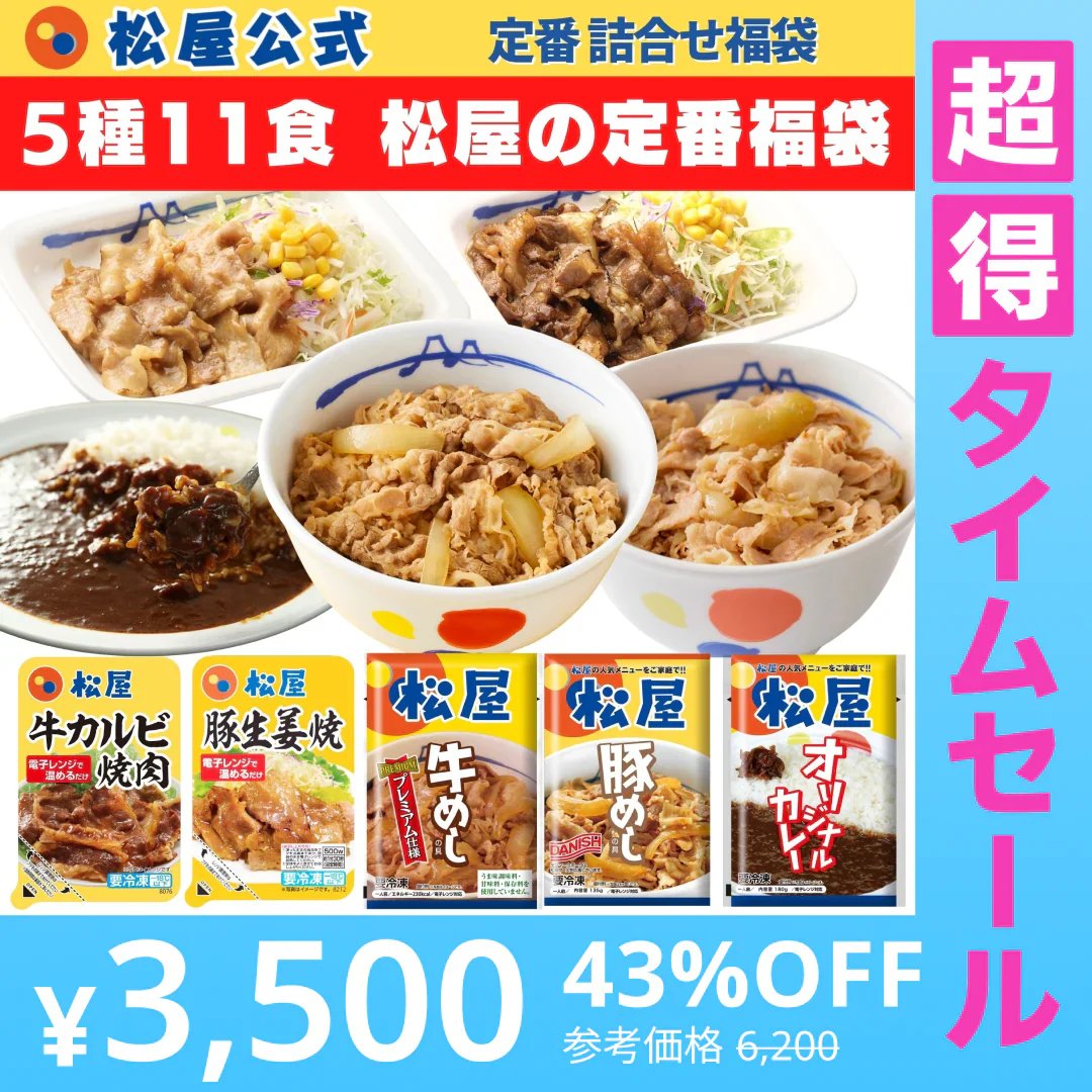 【超得ハイパーSALE】松屋 5種11食福袋 牛めし3個・ 豚めし2・オリジナルカレー2個・カルビ焼肉2個・豚生姜焼肉2個計11食） 牛丼 牛丼の具 ぎゅうどん 豚丼 カレー 焼肉 惣菜 辛口 冷凍 冷凍食品 セール