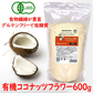 有機ココナッツフラワー600g オーガニック 有機JAS 無農薬 無添加 無漂白