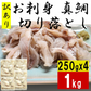 訳あり お刺身用 真鯛 切り落とし 1kg（250g×4）