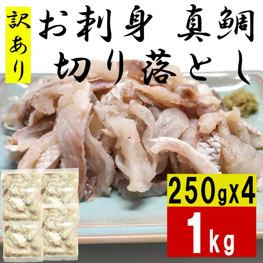 訳あり お刺身用 真鯛 切り落とし 1kg（250g×4）