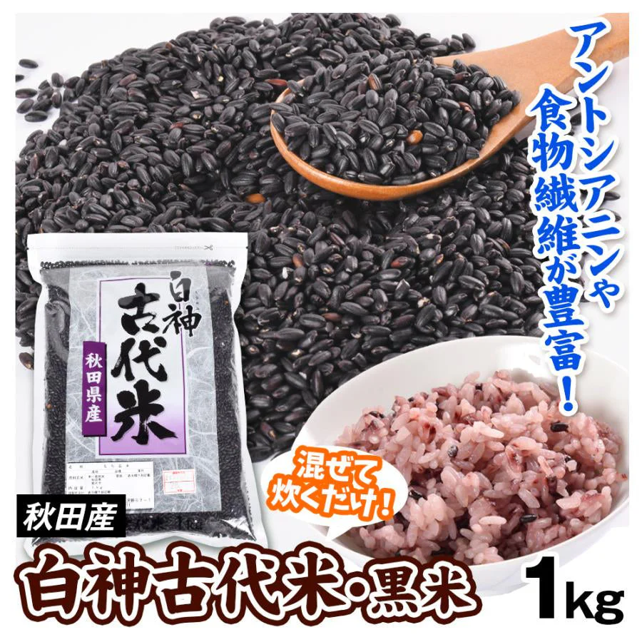 黒米 1kg 1袋 秋田産 白神古代米 もち玄米【2025年1月中旬より発送】