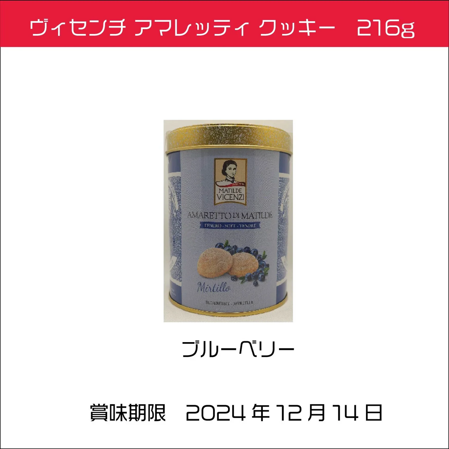 ヴィセンチ アマレッティ クッキー 216g 缶 ブルーベリー  イタリア
