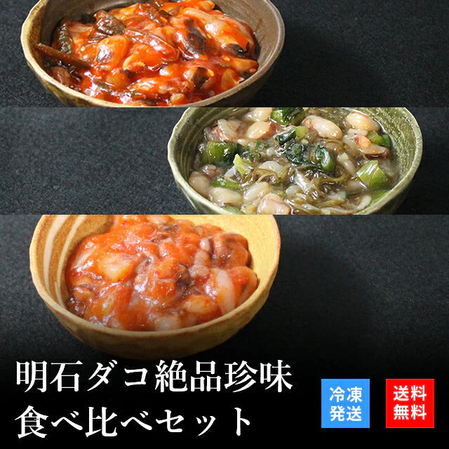 天然明石ダコ 絶品珍味食べ比べセット（チャンジャ、だしわさび、たこ明太）