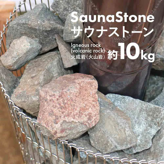 サウナストーン 焼き石 火成岩 火山岩 10kg ロウリュ サウナ  サウナー サ活 サウナ 温泉 岩盤浴 新潟 アウトドア キャンプ テントサウナ【サウナストーン 約10kg】