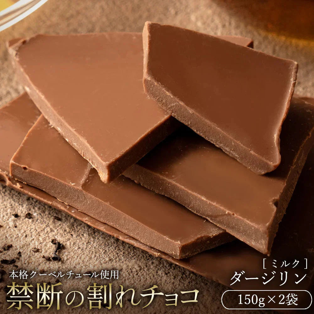 【チョコ常温販売期間終了】  チョコレート チョコ 　訳あり スイーツ 割れチョコ 本格クーベルチュール使用 割れチョコ ダージリン 150g×2個セット 割れチョコレート 訳あり チョコ 大量 業務用 製菓材料 板チョコ