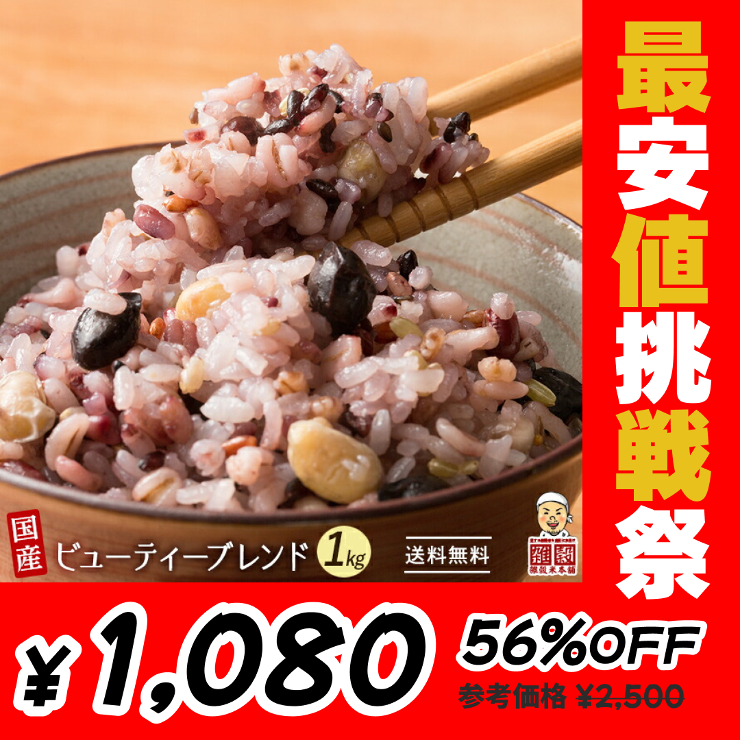 雑穀 雑穀米 国産 美容重視ビューティーブレンド 1kg(500g×2袋) 無添加 無着色 定番サイズ  送料無料 ポスト投函 条件付きプレゼント有り ダイエット食品 置き換えダイエット【最安値挑戦祭】