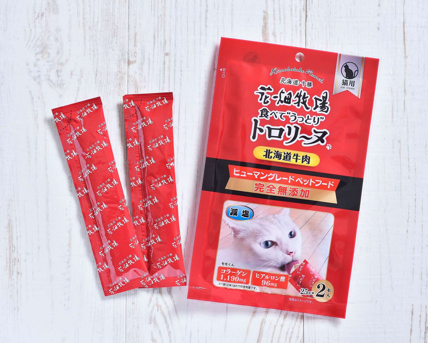 猫用 花畑牧場 猫用トロリーヌ 北海道牛肉 (25g 2本) 4個セット 送料無料 無添加 北海道 十勝 おやつ チーズ コラーゲン ヒアルロン酸 ペットフード ドックフード 猫 犬