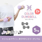 【予約商品：6月下旬（～30日までに発送）】【5kg 】【ライトグレー】ダンベル 2個セット カラーダンベル ダンベル コンパクト おしゃれ かわいい カラフルダンベル エクササイズ フィットネス シェイプアップ ダイエット スポーツ 筋トレ 筋力アップ インナーマッスル 男女兼用 男性 女性 自宅 セット