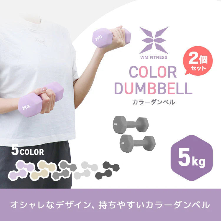 【予約商品：6月下旬（～30日までに発送）】【5kg 】【ライトグレー】ダンベル 2個セット カラーダンベル ダンベル コンパクト おしゃれ かわいい カラフルダンベル エクササイズ フィットネス シェイプアップ ダイエット スポーツ 筋トレ 筋力アップ インナーマッスル 男女兼用 男性 女性 自宅 セット