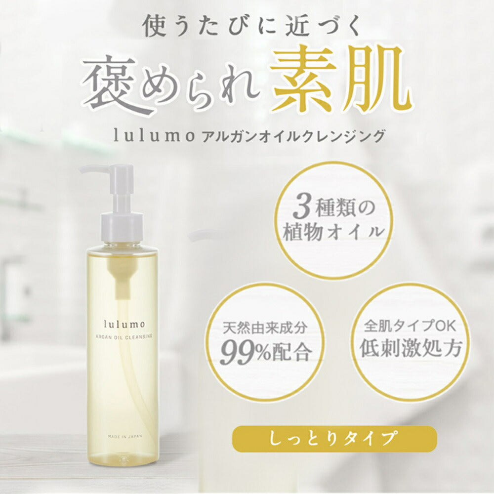 【カートアップNG】lulumo アルガンオイルクレンジング クレンジング クレンジングオイル W洗顔不要 角質ケア 角栓 マッサージ 敏感肌 乾燥肌 高保湿 無添加 lulumo