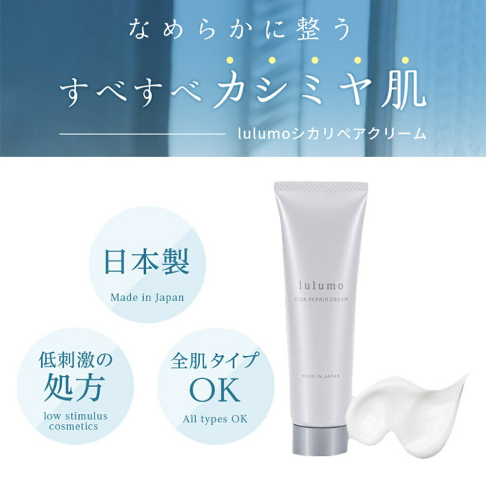 【カートアップNG】lulumo シカクリーム シカクリーム 日本製 高保湿 乾燥肌 敏感肌 無添加処方 保湿クリーム ナイトクリーム 化粧下地 スキンケア lulumo