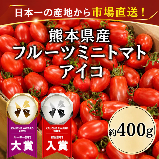 【予約】2027年1月までに順次発送予定 市場直送！熊本県産 アイコ ミニトマト 約400g(230-250g+保証分150g)  フルーツミニトマト フルーツ とまと 野菜 青果 訳あり 【カウシェファーム収穫対象商品】