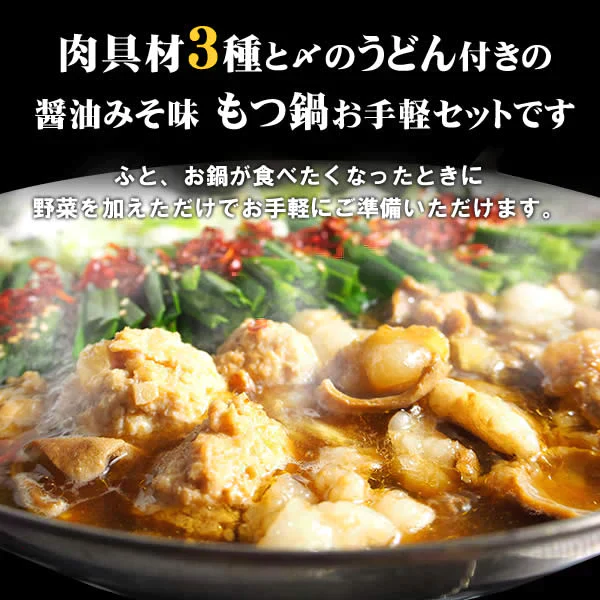 もつ鍋 セット 2~3人前 醤油みそ味 もつ鍋セット 肉具材3種と うどん付(北海道・沖縄配送時は別途送料追加) 肉 鍋 牛ホルモン テッチャン シマチョウ 鶏肉 大阪 もつ鍋 食品