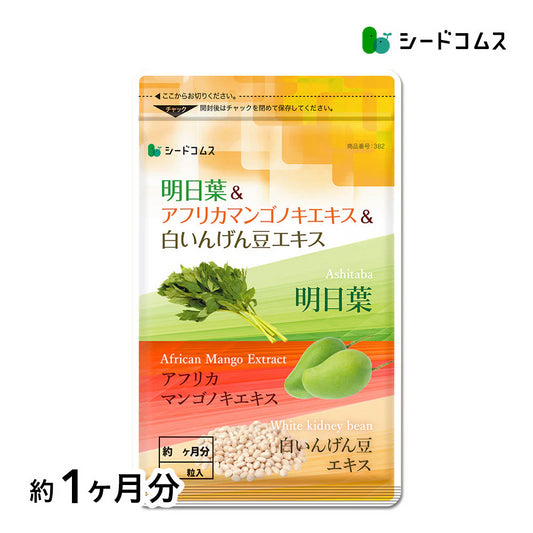 明日葉＆アフリカマンゴノキ＆白いんげん豆エキス≪約1ヶ月分≫サプリメント ダイエット サプリ燃焼系 ダイエット セール  エラグ酸