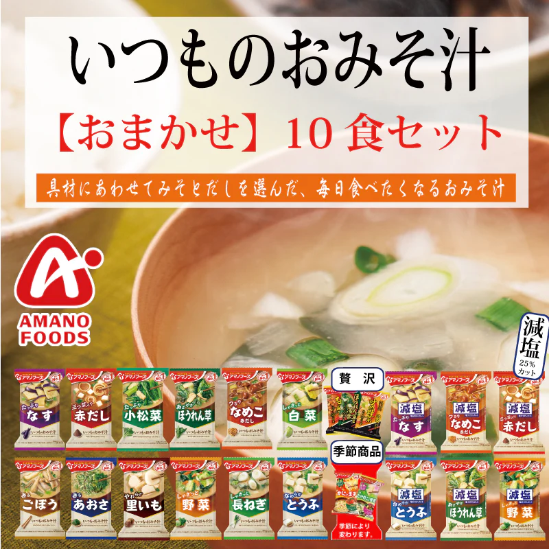 アマノフーズ  いつものおみそ汁 　おまかせ　10食 セット（5種以上） 通常　減塩　贅沢　ネコポス便 全国送料込 フリーズドライ みそ汁 味噌汁 簡単 インスタント