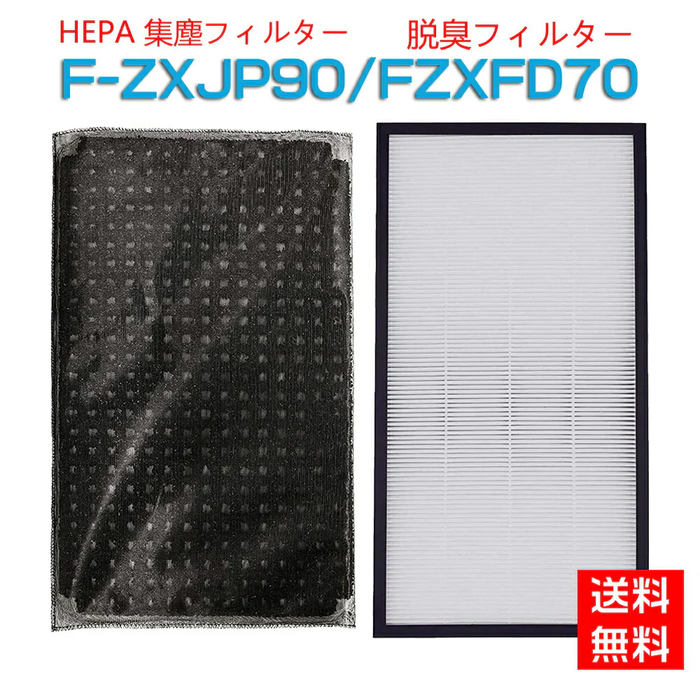 【全て日本国内発送】 パナソニック空気清浄機用 F-ZXJP90 F-ZXFD70 フィルター 集じんフィルター f-zxjp90 脱臭フィルター f-zxfd70 加湿空気清浄機集塵・脱臭フィルターセット 「互換品/1セット」