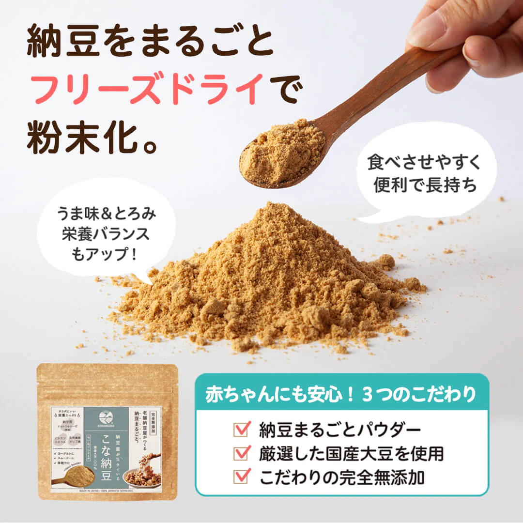 【送料込】こな納豆 / 匂い粘りひかえめ(18g×2個) 完全無添加 国産納豆パウダー 離乳食や食事にかけるだけで栄養アップ 納豆菌で手軽に腸活
