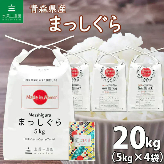新米 青森県産 まっしぐら 精米20kg（5kg×4袋） 令和8年産 【古代米プレゼント付き】