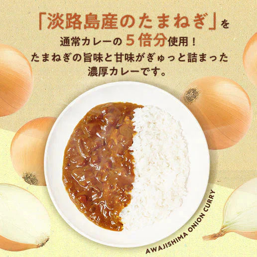 【3食セット】淡路島産玉ねぎカレー 送料無料