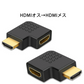 90° 角度変換アダプタ HDMI端子対応 2個セット L字型 左右各1個入 オス⇔メス 1080P対応 ケーブル整理用