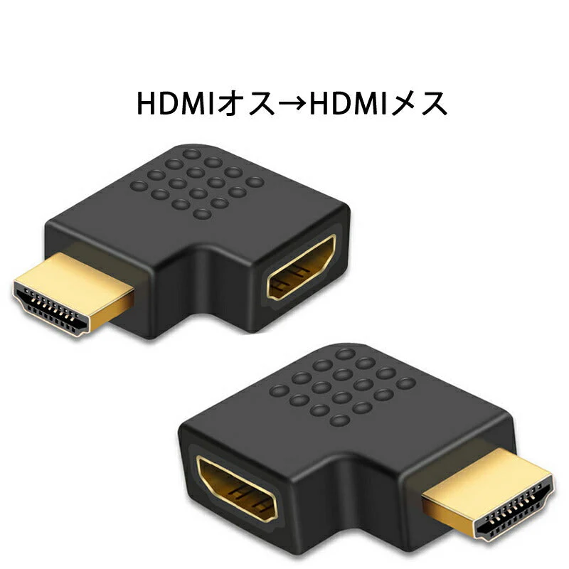 90° 角度変換アダプタ HDMI端子対応 2個セット L字型 左右各1個入 オス⇔メス 1080P対応 ケーブル整理用