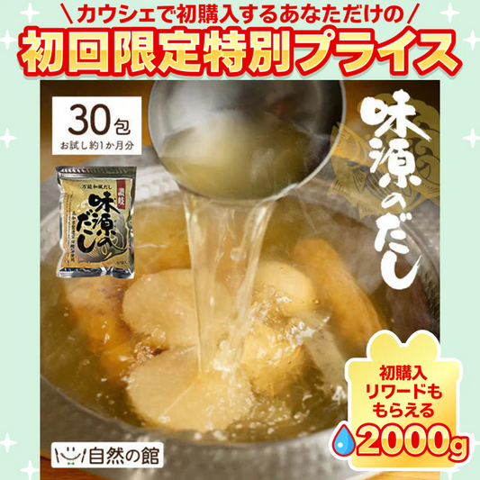 30包 味源のだし 万能和風だし (8.0g×30包) 送料無料【ご新規さん限定商品】