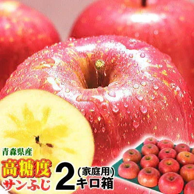 12月11日～発送！青森県産 りんご サンふじ 2kg箱【家庭用】★サンふじ 家 2kg 箱