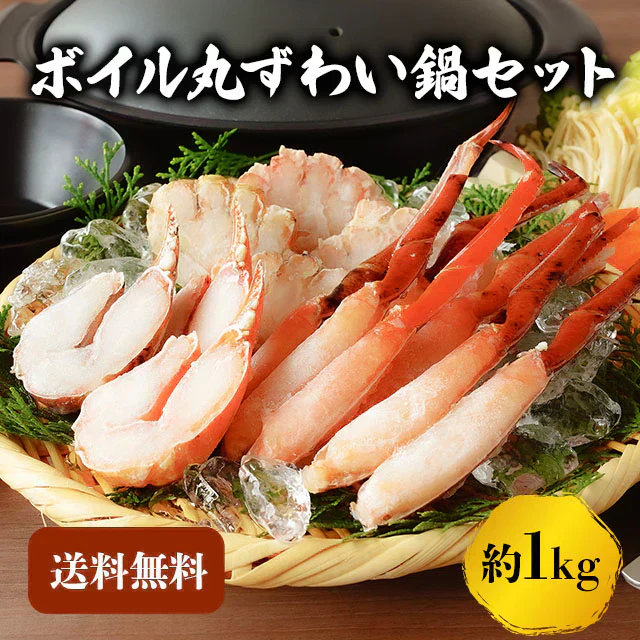 ズワイガニ 1kg 鍋セット 蟹 カニ ずわい蟹  送料無料 かにつめ カニしゃぶ カニ鍋 お歳暮 ギフト 年末年始 shr-028